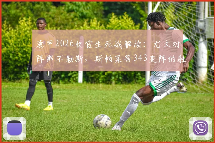 意甲2026收官生死战解读：尤文对阵那不勒斯，斯帕莱蒂343变阵的胜负手与战术博弈
