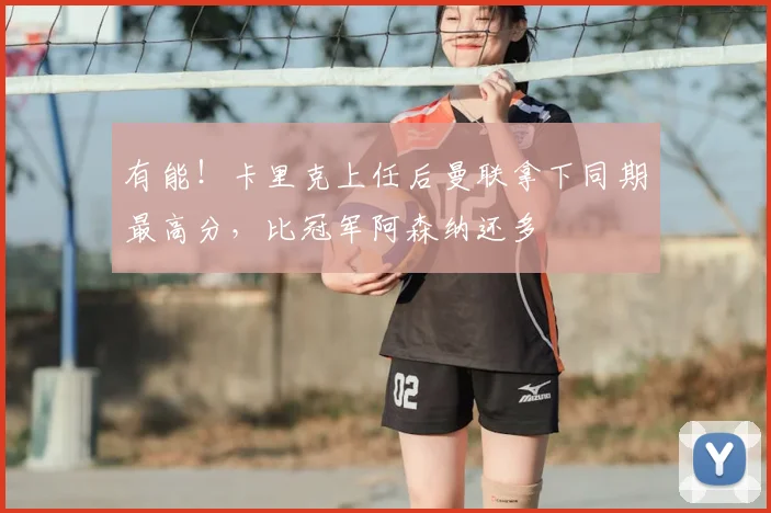 有能！卡里克上任后曼联拿下同期最高分，比冠军阿森纳还多