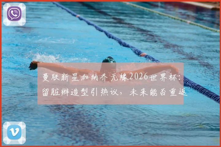 曼联新星加纳乔无缘2026世界杯：留脏辫造型引热议，未来能否重返阿根廷队？