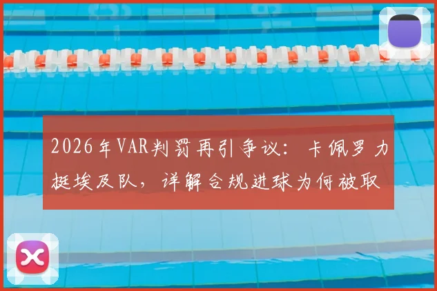 2026年VAR判罚再引争议：卡佩罗力挺埃及队，详解合规进球为何被取消的深层原因