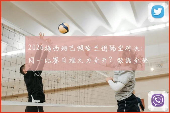 2026梅西姆巴佩哈兰德隔空对决：同一比赛日谁火力全开？数据全面对比给你答案