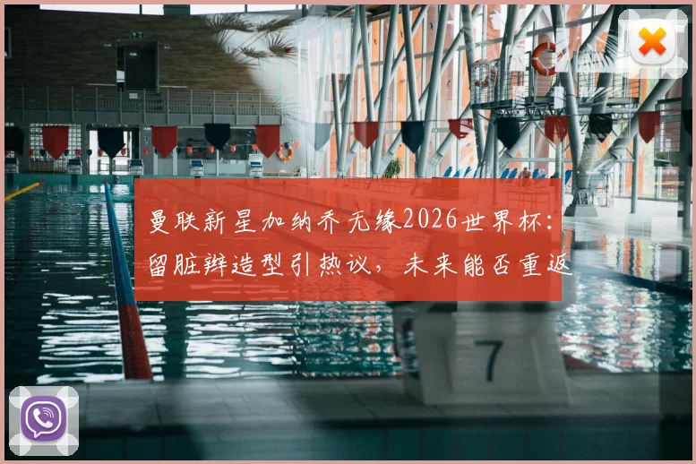 曼联新星加纳乔无缘2026世界杯：留脏辫造型引热议，未来能否重返阿根廷队？