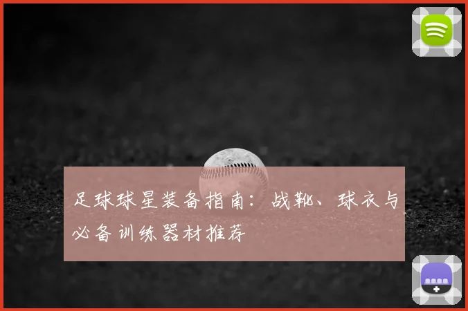 足球球星装备指南：战靴、球衣与必备训练器材推荐