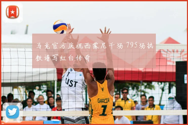 马竞官方庆祝西蒙尼千场 795场执教谱写红白传奇