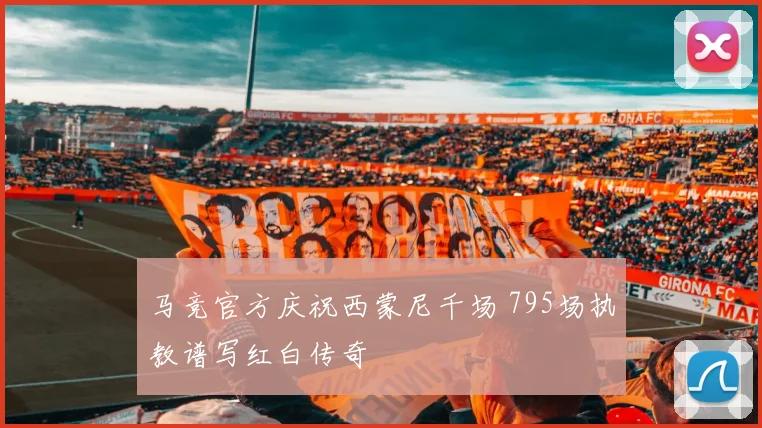 马竞官方庆祝西蒙尼千场 795场执教谱写红白传奇